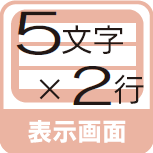 表示画面 5文字×2行