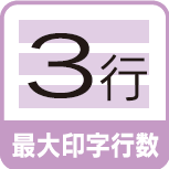 最大印字行数 3行