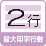 最大印字行数 2行