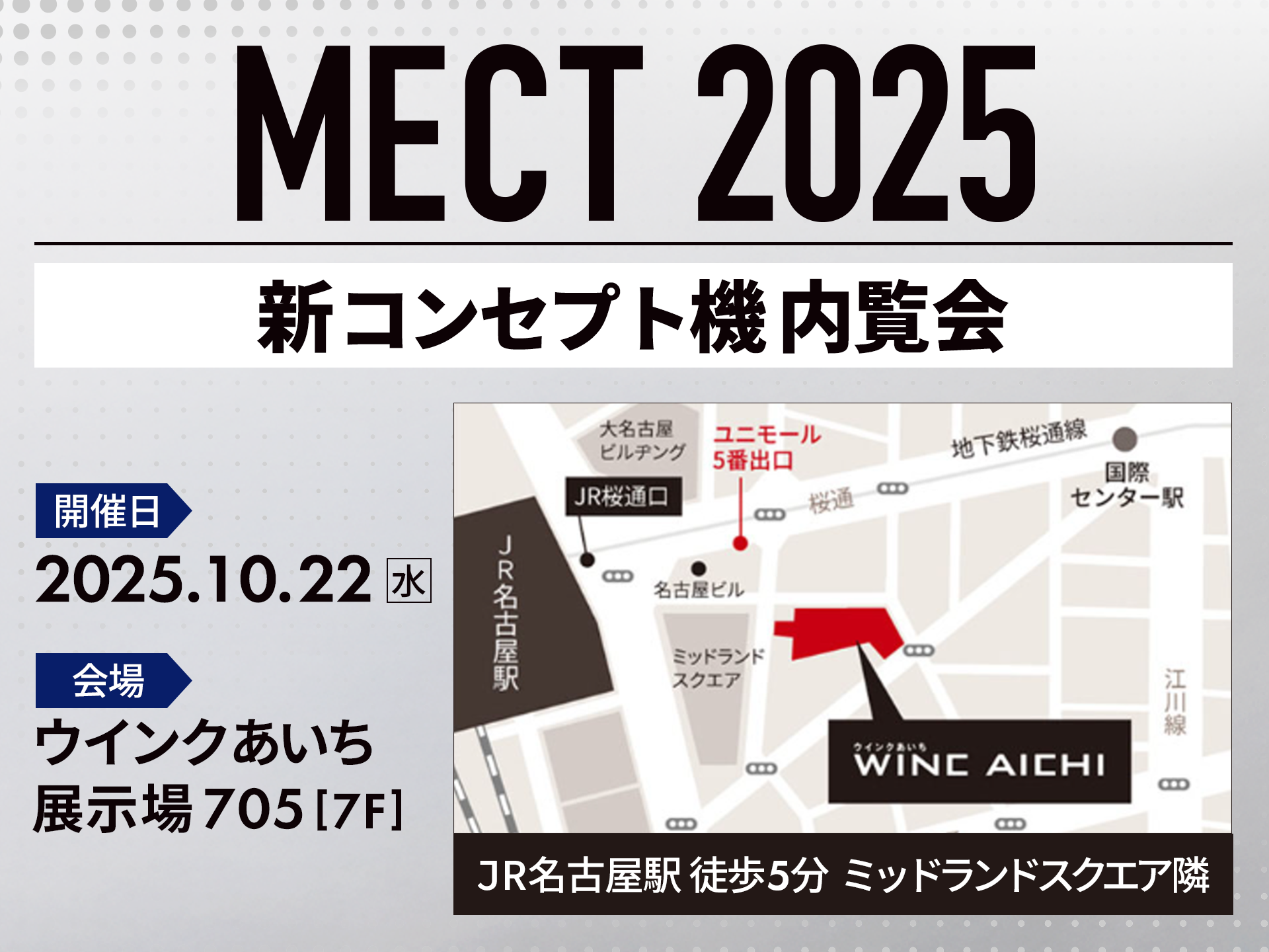 MECT2025 新コンセプト機内覧会 開催日：2025.10.22(水) 会場：ウインクあいち 展示場705[7F]
