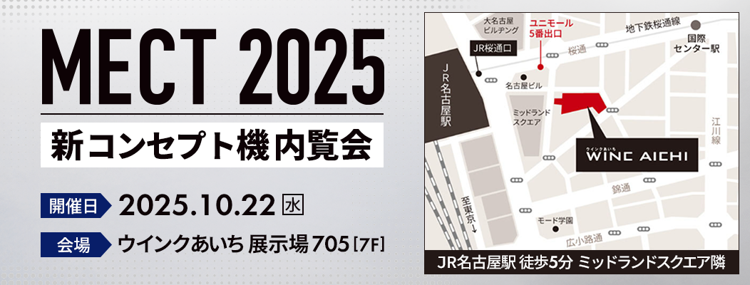 MECT2025 新コンセプト機内覧会 開催日：2025.10.22(水) 会場：ウインクあいち 展示場705[7F]