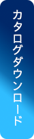 ブルーテクノロジー　カタログダウンロードボタン