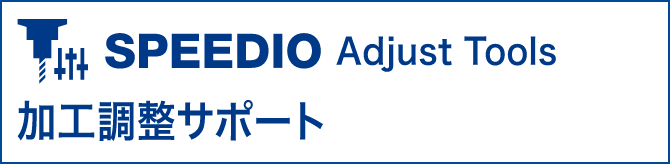 SPEEDIO Adjust Tool 加工調整サポート