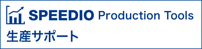 SPEEDIO Production Tool 生産サポート