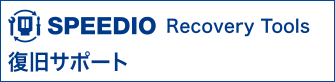 SPEEDIO Recovery Tool 復旧サポート