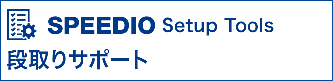 SPEEDIO Setup Tool 段取りサポート