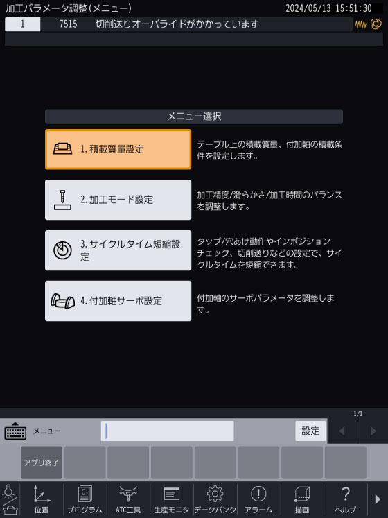 加工パラメータ調整アプリ