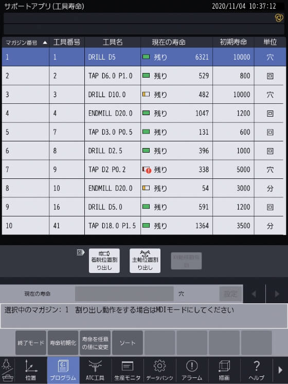 工具寿命アプリ
