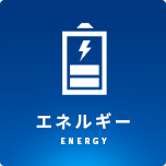 エネルギー/ENERGY