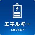 エネルギー/ENERGY