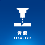 資源/RESOURCE