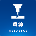 資源/RESOURCE