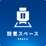 設置スペース/SPACE
