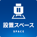 設置スペース/SPACE