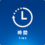 時間/TIME