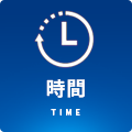 時間/TIME