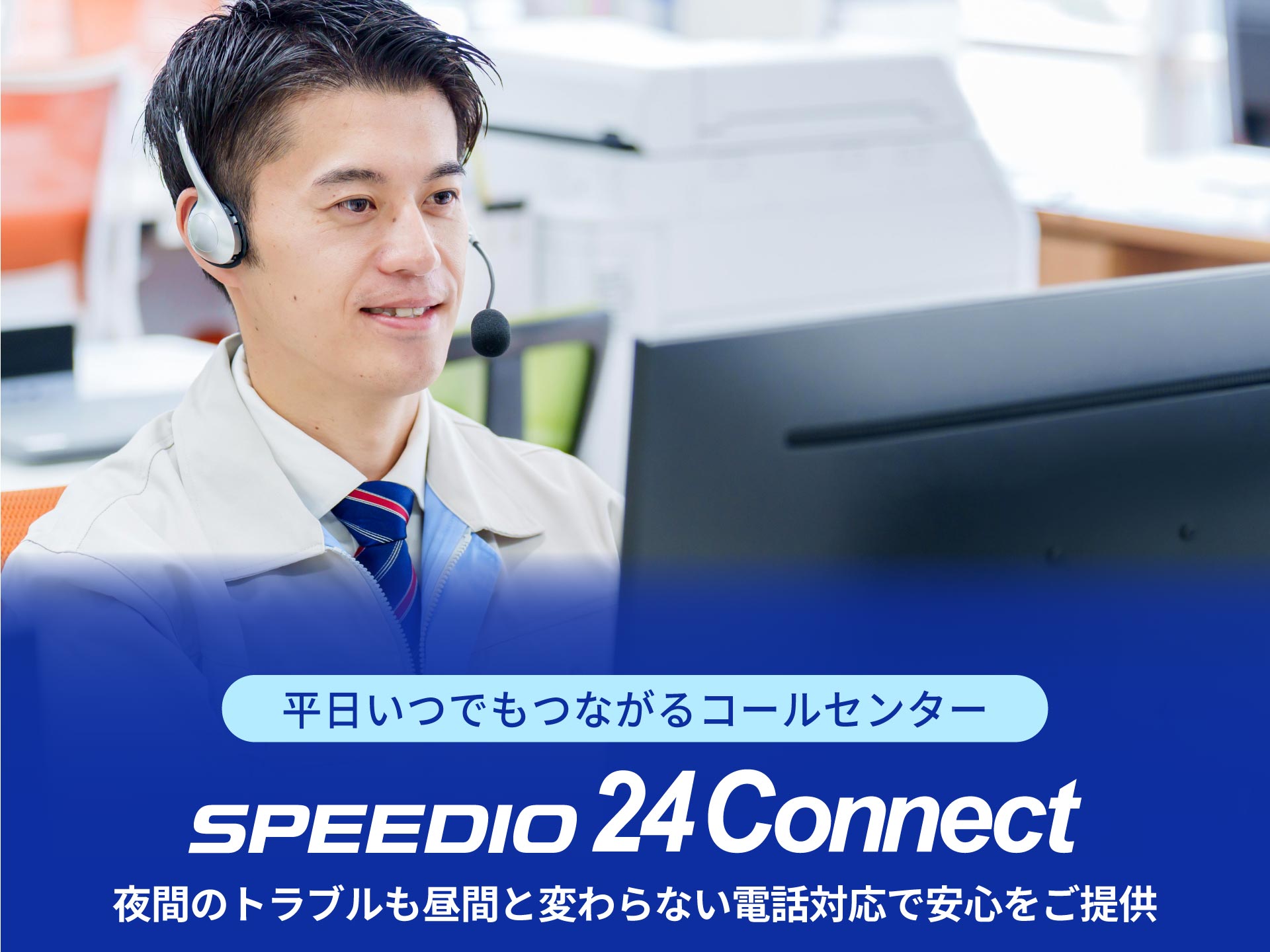 SPEEDIO24connectイメージ