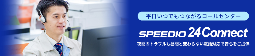 SPEEDIO24connectイメージ