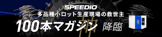 多品種小ロット生産現場の救世主100本マガジン降臨 SPEEDIO U500Xd2-100T