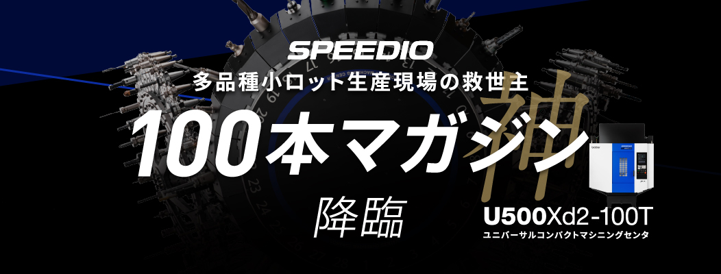 多品種小ロット生産現場の救世主100本マガジン降臨 SPEEDIO U500Xd2-100T