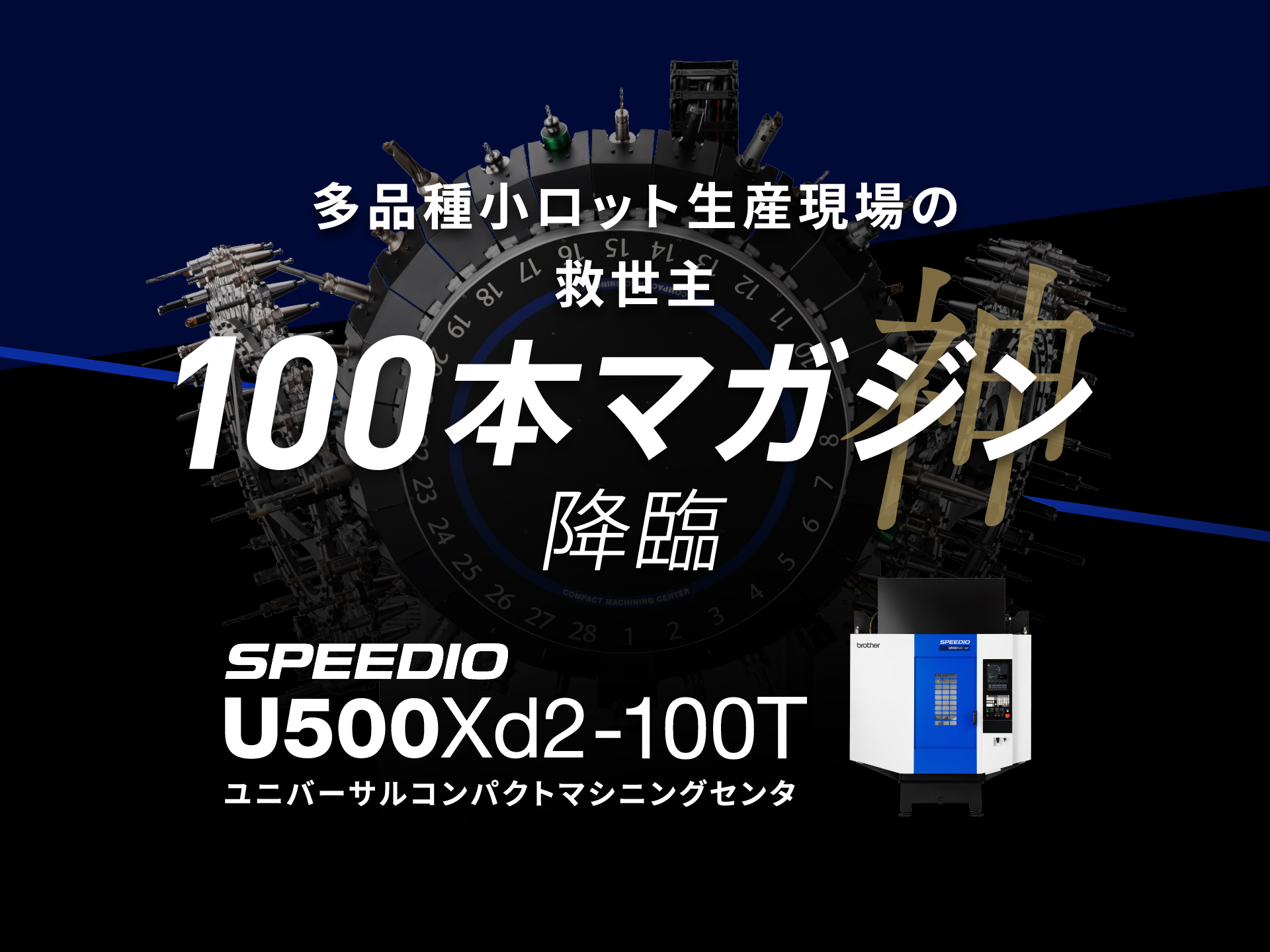多品種小ロット生産現場の救世主100本マガジン降臨 SPEEDIO U500Xd2-100T