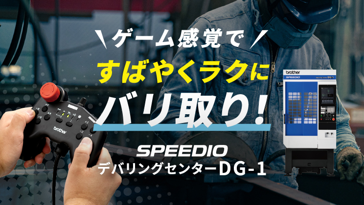 ゲーム感覚ですばやくラクにバリ取り！SPEEDIO デバリングセンターDG-1