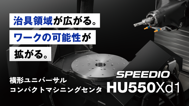SPEEDIO HU550Xd1 特設ページ