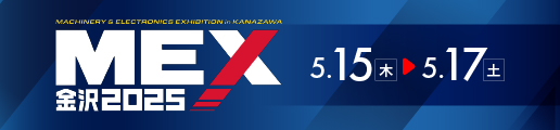 MEX金沢2025 (第61回機械工業見本市金沢)
