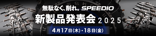 無駄なく、削れ。SPEEDIO 新製品発表会2025