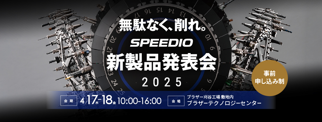 無駄なく、削れ。SPEEDIO 新製品発表会2025