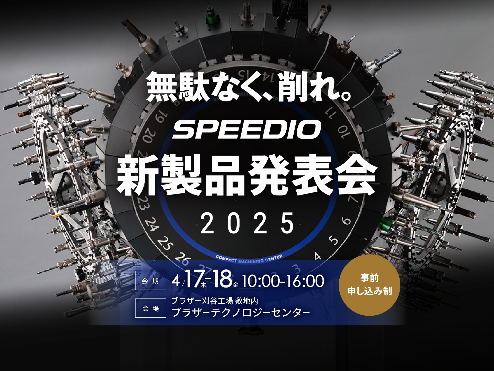 無駄なく、削れ。SPEEDIO 新製品発表会2025