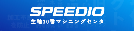 主軸30番マシニングセンタ SPEEDIO