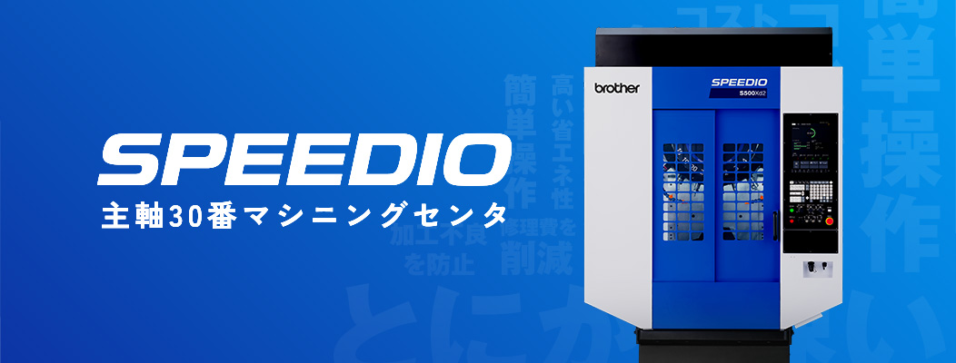 主軸30番マシニングセンタ SPEEDIO