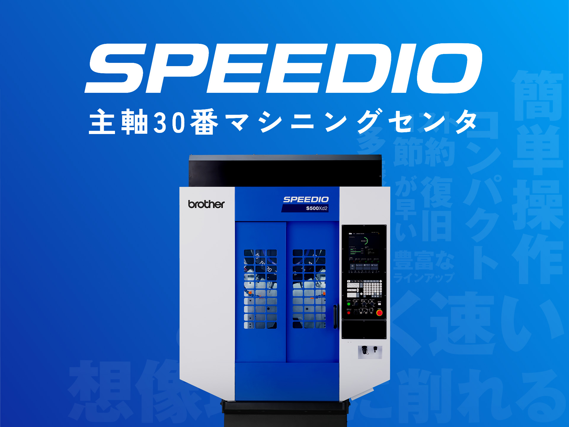 工作機械 | ブラザー