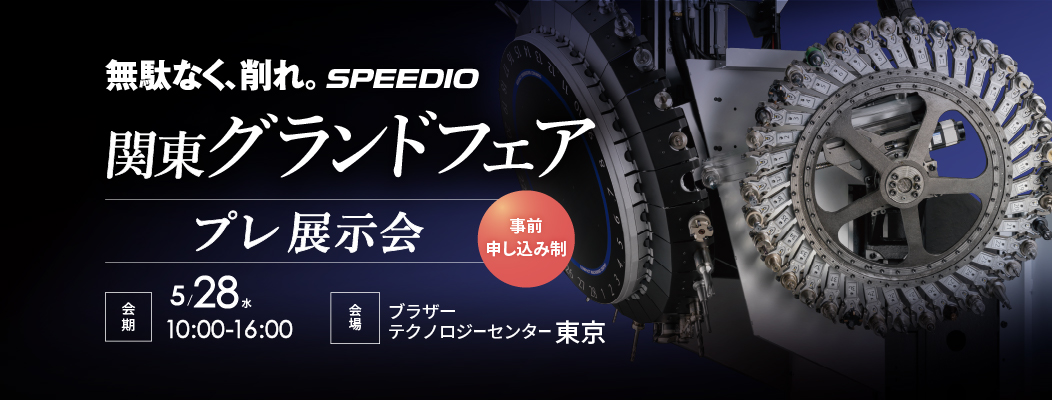 関東グランドフェア プレ展示会
