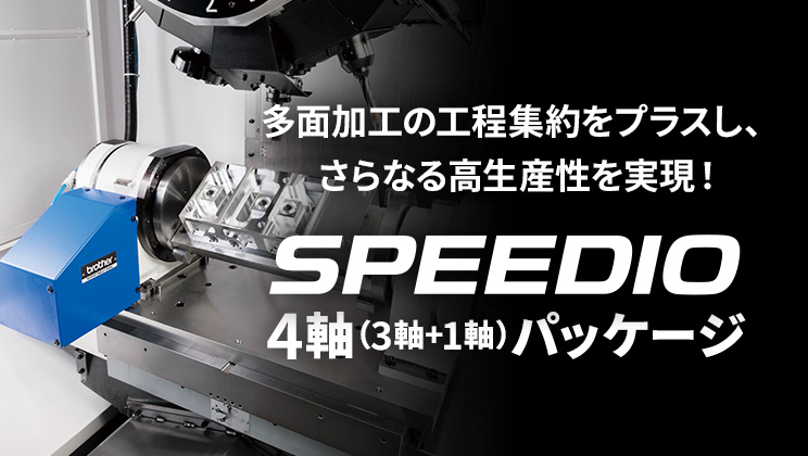 SPEEDIO 4軸（3軸＋1軸）パッケージ