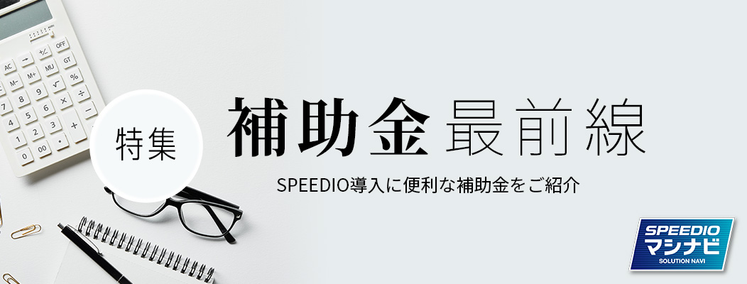 SPEEDIO導入 補助金最前線