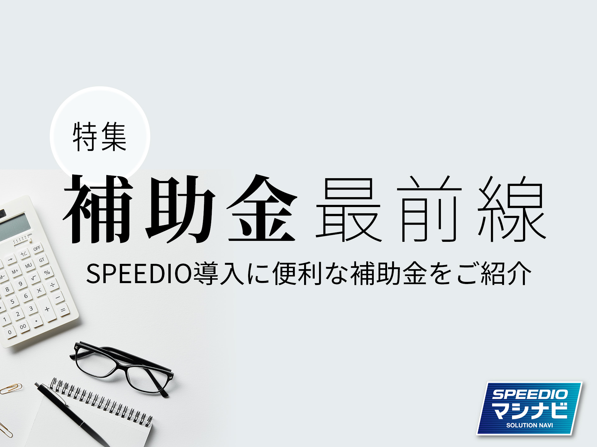 SPEEDIO導入 補助金最前線