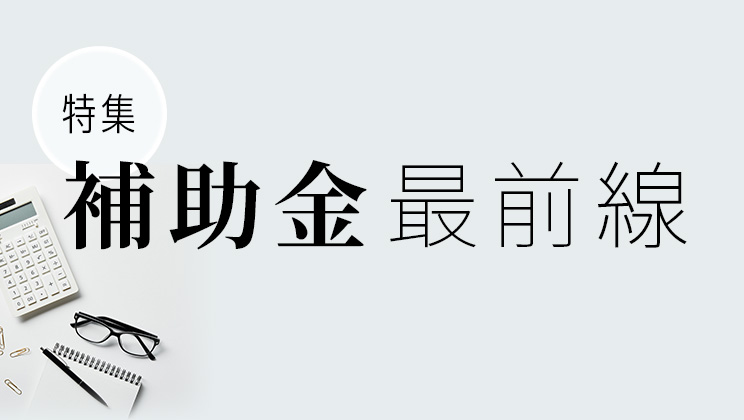 SPEEDIO導入 補助金最前線