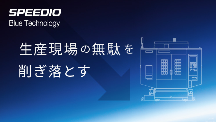 SPEEDIO Blue Technology