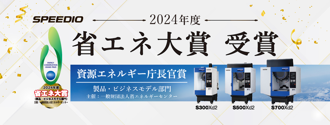 SPEEDIO 2024年度 省エネ大賞 受賞 資源エネルギー庁長官賞