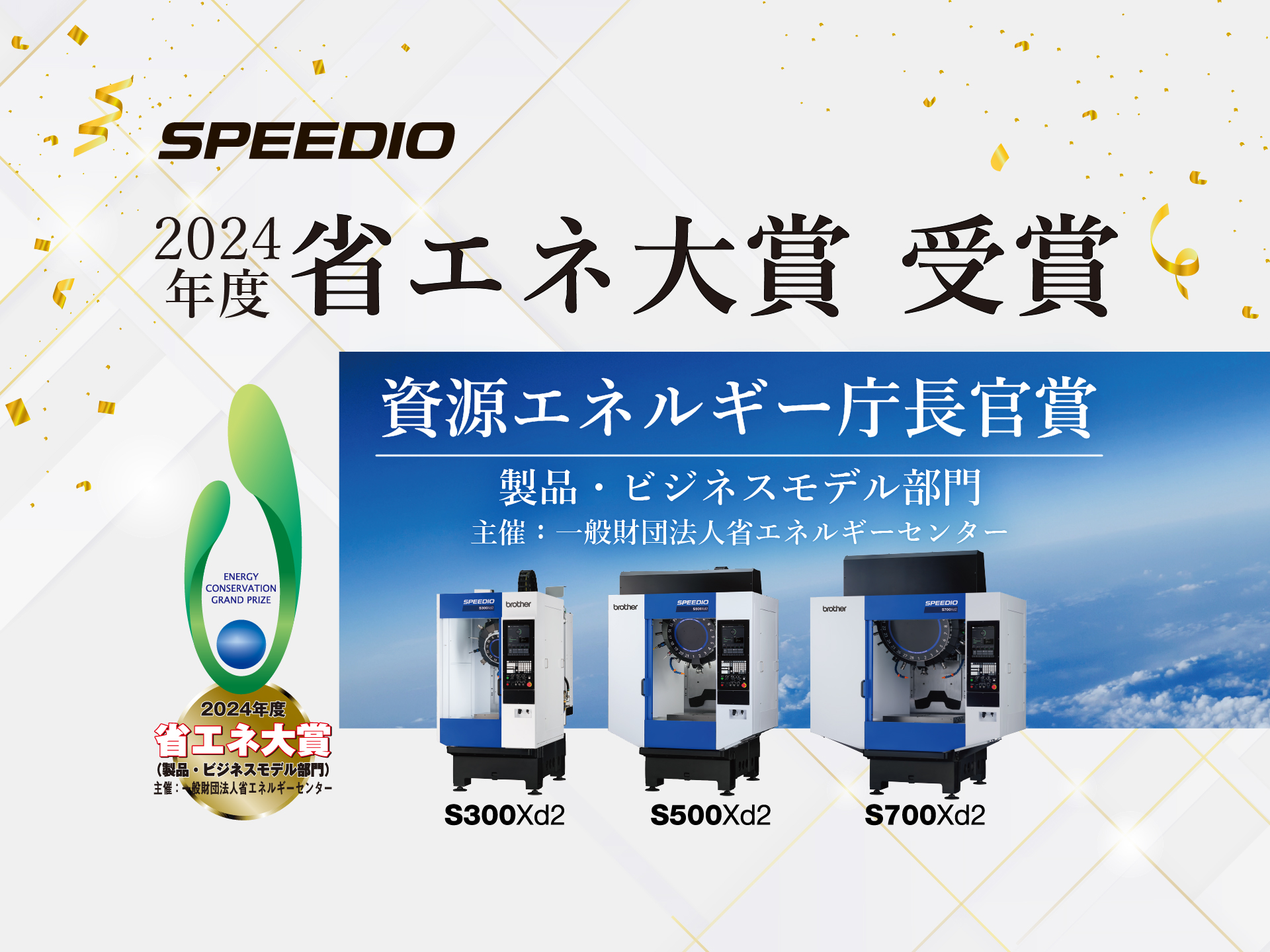 SPEEDIO 2024年度 省エネ大賞 受賞 資源エネルギー庁長官賞
