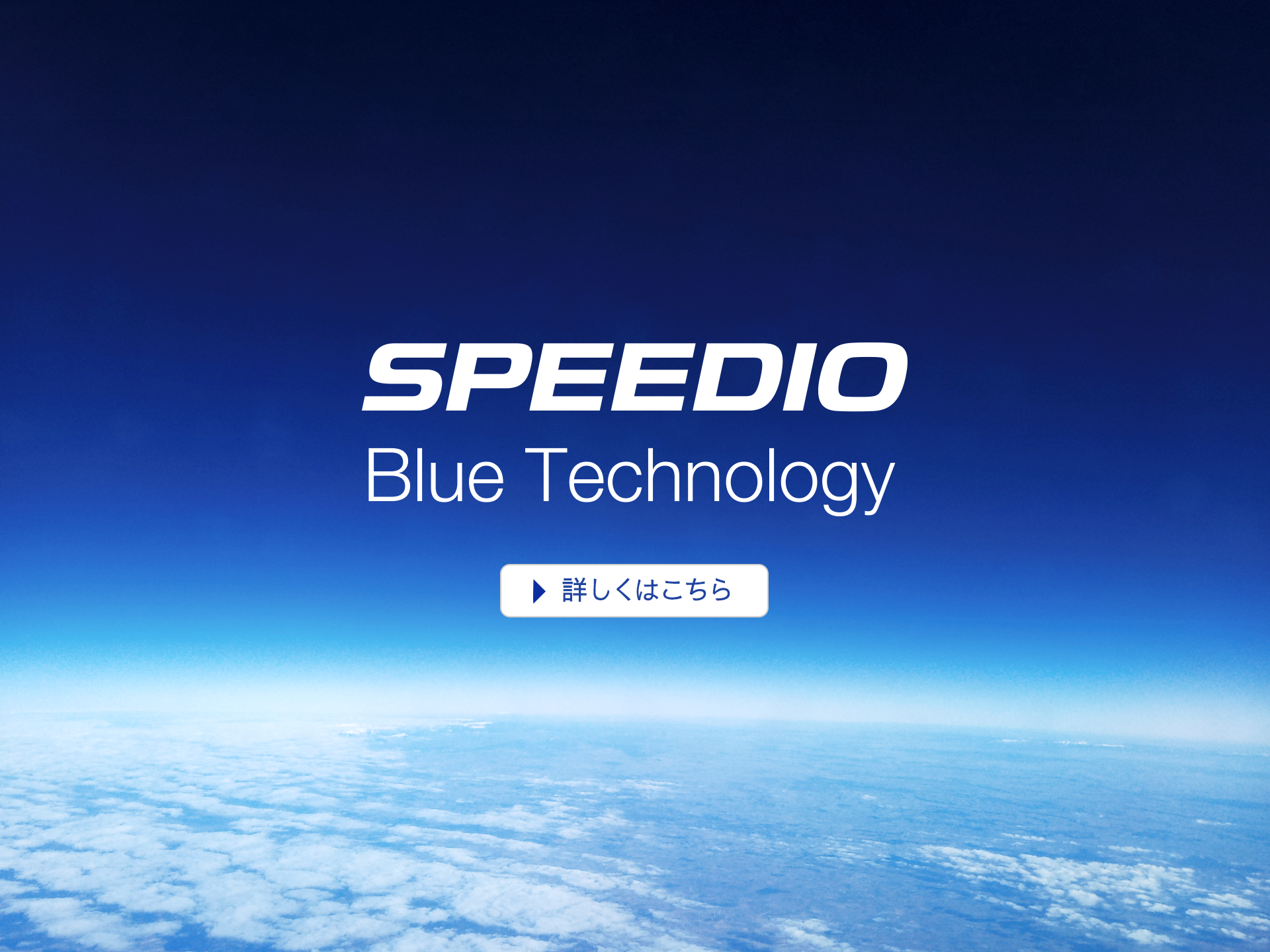 BlueTechnoy SPEEDIOの環境性能