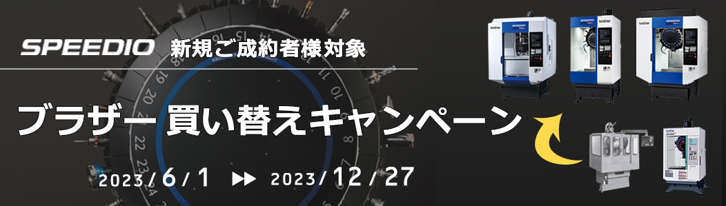 新規ご成約者様対象　買い替えキャンペーン