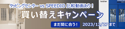 タッピングセンターvsSPEEDIO比較動画あり！　買い替えキャンペーン　まだ間に合う！2023/12/27まで