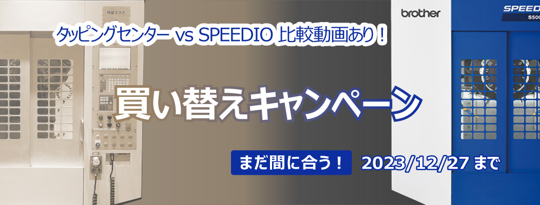 タッピングセンターvsSPEEDIO比較動画あり！　買い替えキャンペーン　まだ間に合う！2023/12/27まで