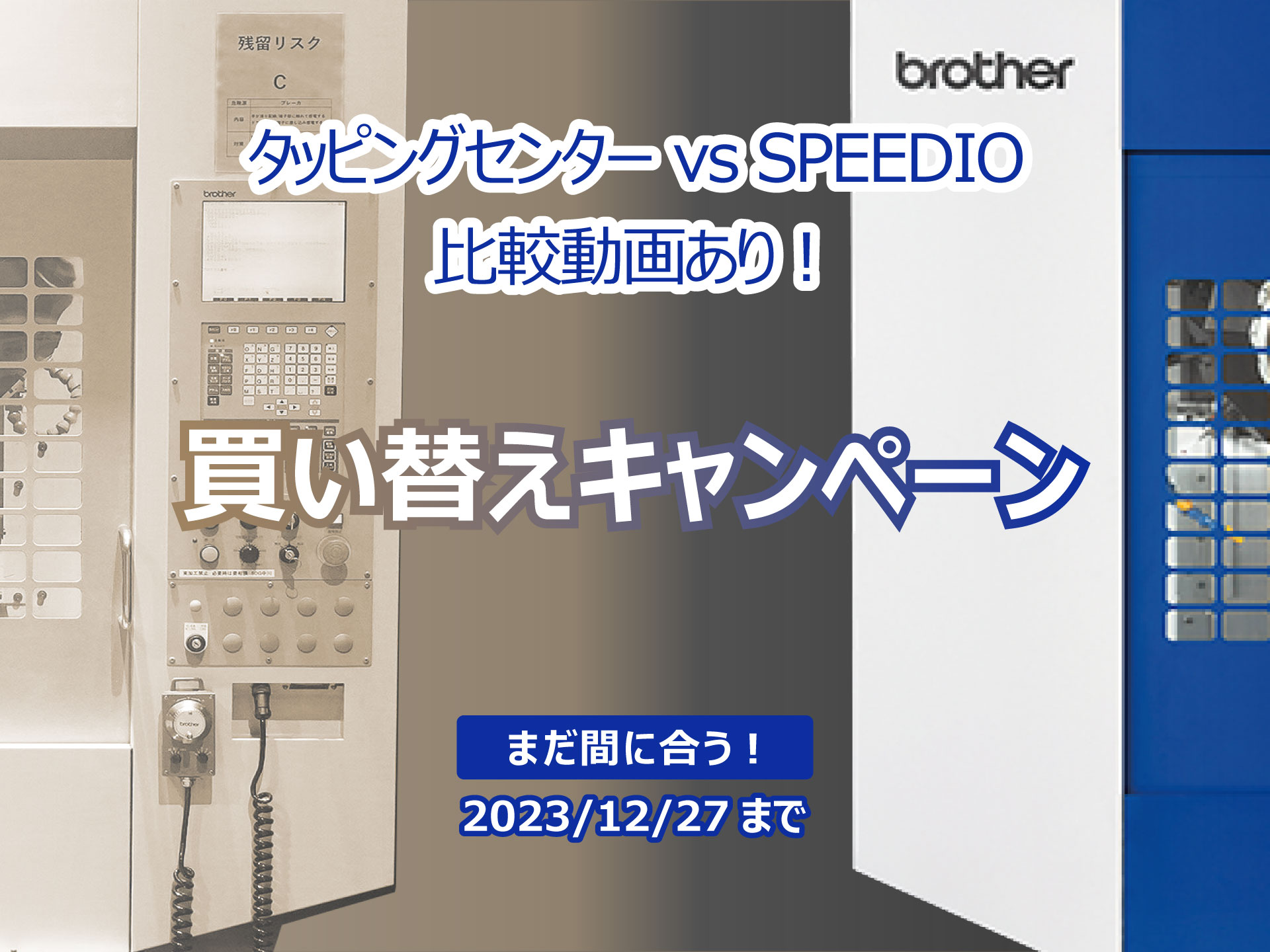 タッピングセンターvsSPEEDIO比較動画あり！　買い替えキャンペーン　まだ間に合う！2023/12/27まで