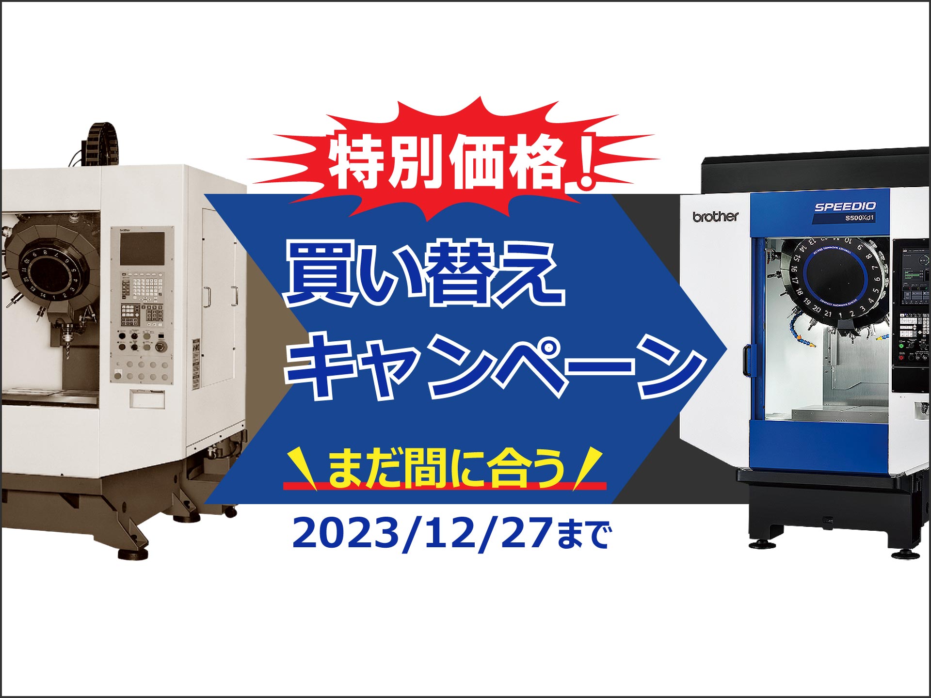 特別価格！　買い替えキャンペーン　まだ間に合う！2023/12/27まで