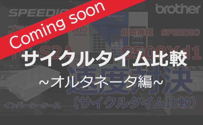 サイクルタイム比較　オルタネータ編　ComingSoon