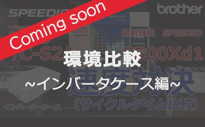 環境比較 インバーターケース編　ComingSoon